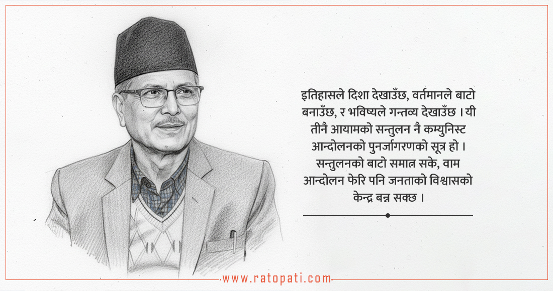 कम्युनिस्ट पार्टी र कालगत सन्तुलन : नेपाली वाम आन्दोलनको वैचारिक पुनर्विचार