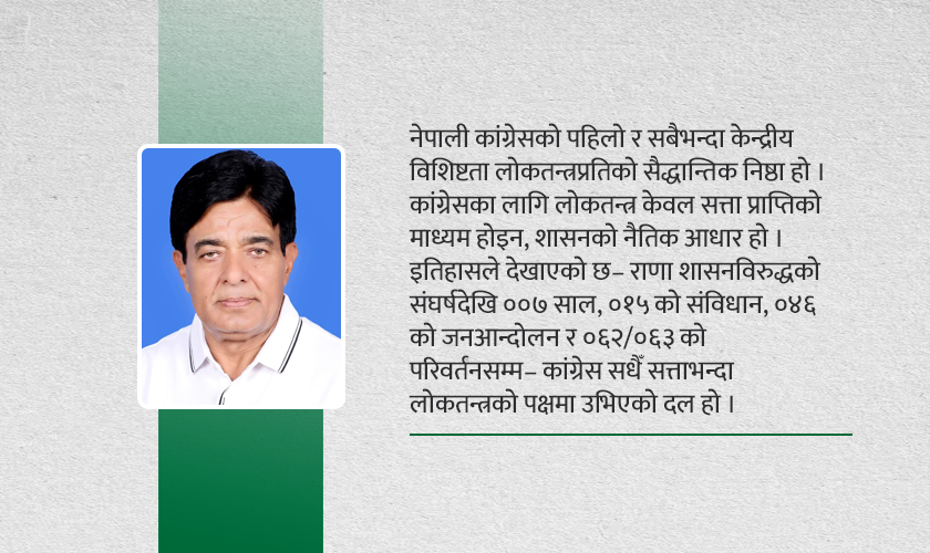 कांग्रेसको मौलिकता कसरी जोगाउने ?