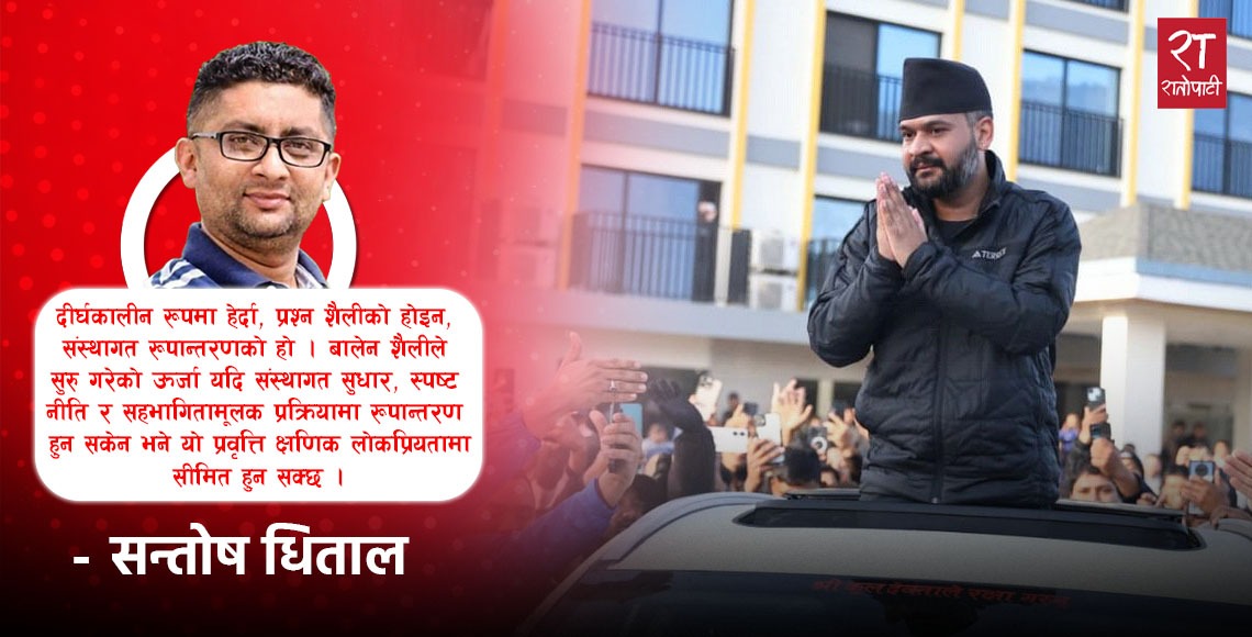 बालेन शाह : शैली कि प्रवृत्ति ?