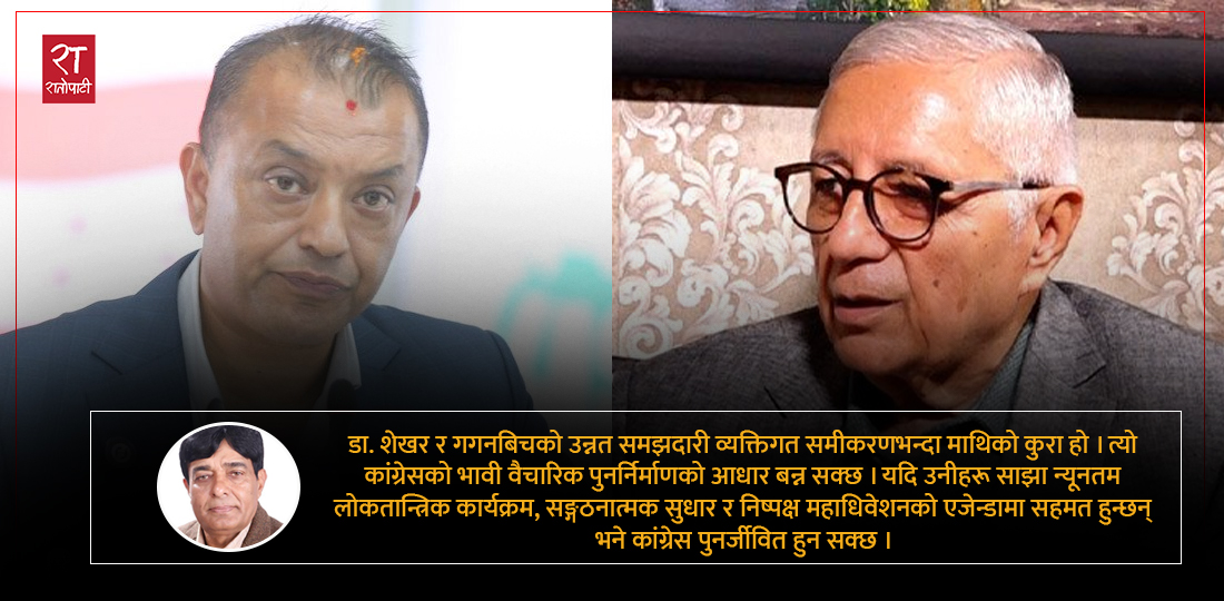 शेखर कोइराला र गगन थापा किन मिल्नुपर्छ ?